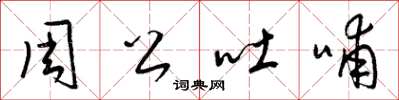 梁錦英周公吐哺草書怎么寫