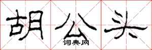 柯春海胡公頭隸書怎么寫