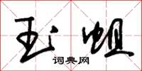 朱錫榮玉蛆草書怎么寫