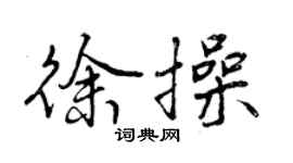 曾慶福徐操行書個性簽名怎么寫