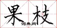 何伯昌果枝楷書怎么寫