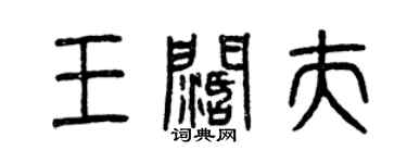 曾慶福王闊夫篆書個性簽名怎么寫