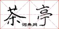 侯登峰茶亭楷書怎么寫