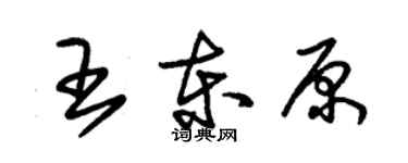 朱錫榮王東原草書個性簽名怎么寫