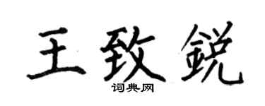何伯昌王致銳楷書個性簽名怎么寫