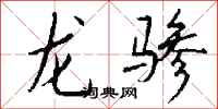 錢沛雲龍驂行書怎么寫