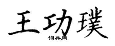 丁謙王功璞楷書個性簽名怎么寫