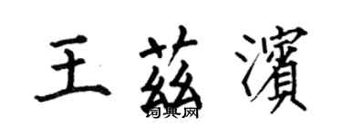 何伯昌王茲濱楷書個性簽名怎么寫