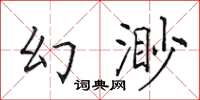 田英章幻渺楷書怎么寫