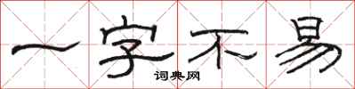 駱恆光一字不易隸書怎么寫