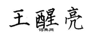 何伯昌王醒亮楷書個性簽名怎么寫