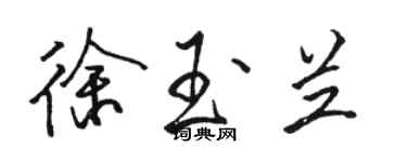 駱恆光徐玉蘭行書個性簽名怎么寫