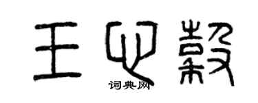 曾慶福王心谷篆書個性簽名怎么寫