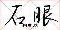 錢沛雲石眼行書怎么寫