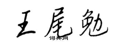 王正良王尾勉行書個性簽名怎么寫