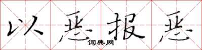 黃華生以惡報惡楷書怎么寫