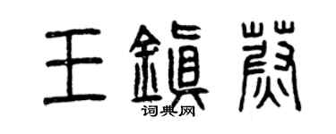 曾慶福王鎮蔚篆書個性簽名怎么寫