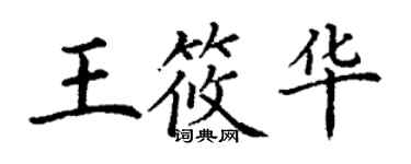 丁謙王筱華楷書個性簽名怎么寫