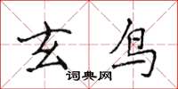 侯登峰玄鳥楷書怎么寫