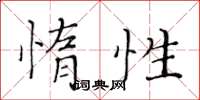 黃華生惰性楷書怎么寫