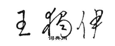 駱恆光王獨伊草書個性簽名怎么寫