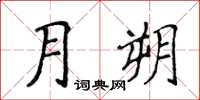 侯登峰月朔楷書怎么寫