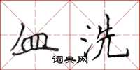 侯登峰血洗楷書怎么寫