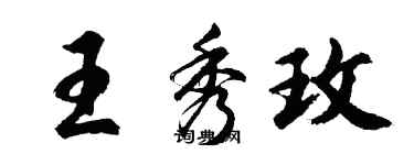 胡問遂王秀玫行書個性簽名怎么寫