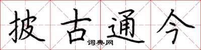 荊霄鵬披古通今楷書怎么寫