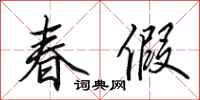 田英章春假行書怎么寫