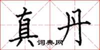 何伯昌真丹楷書怎么寫