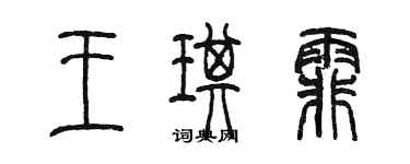 陳墨王琪霏篆書個性簽名怎么寫