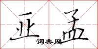 黃華生亞孟楷書怎么寫