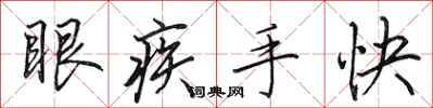 田英章眼疾手快行書怎么寫