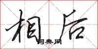 田英章相後行書怎么寫