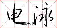 錢沛雲電泳行書怎么寫