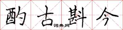 侯登峰酌古斟今楷書怎么寫