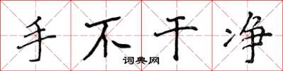 侯登峰手不乾淨楷書怎么寫