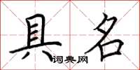 荊霄鵬具名楷書怎么寫