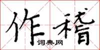 周炳元作稽楷書怎么寫