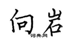 何伯昌向岩楷書個性簽名怎么寫