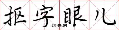 周炳元摳字眼兒楷書怎么寫