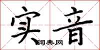 周炳元實音楷書怎么寫