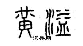 曾慶福黃溢篆書個性簽名怎么寫