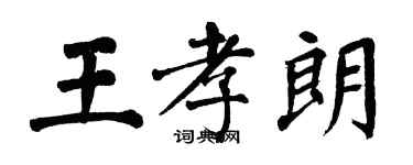 翁闓運王孝朗楷書個性簽名怎么寫