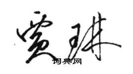 駱恆光賈琳草書個性簽名怎么寫