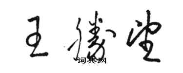 駱恆光王勝望草書個性簽名怎么寫