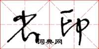 王冬齡省印草書怎么寫