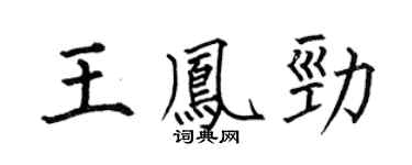 何伯昌王鳳勁楷書個性簽名怎么寫