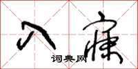 王冬齡入寐草書怎么寫